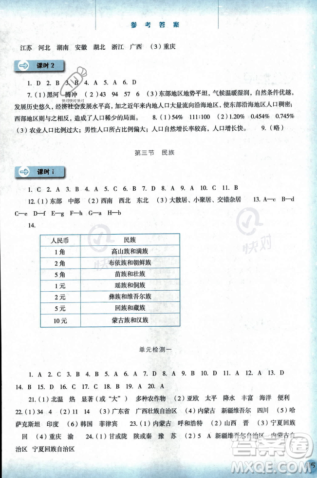 河北人民出版社2023年秋同步訓練八年級地理上冊人教版答案