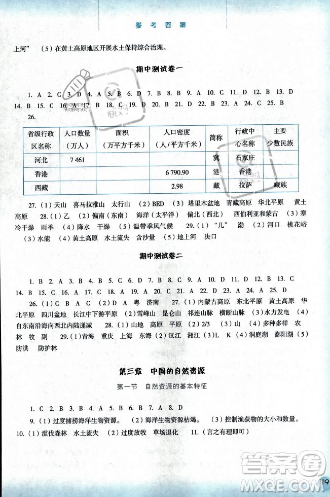 河北人民出版社2023年秋同步訓練八年級地理上冊人教版答案