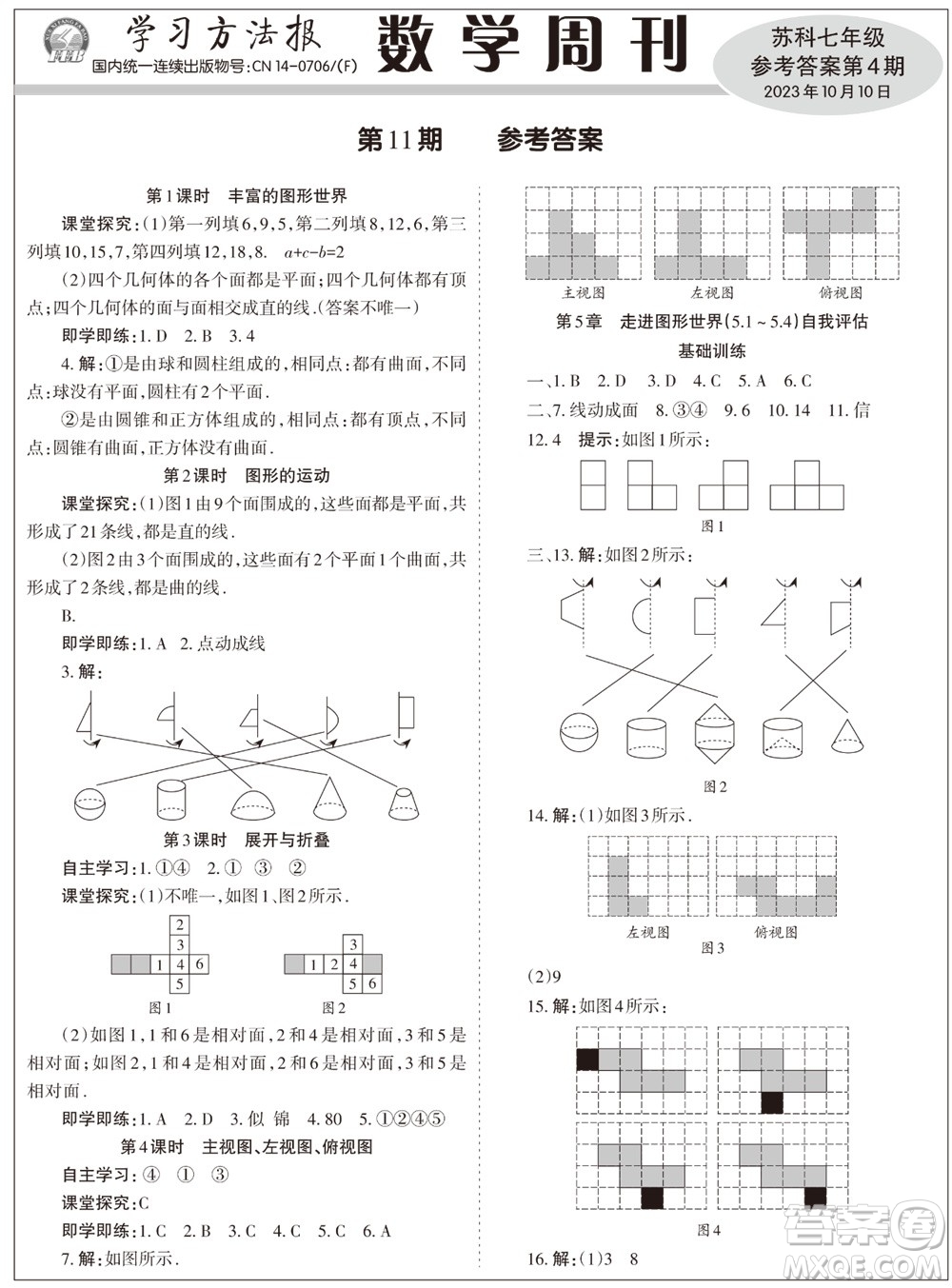 2023年秋學(xué)習(xí)方法報(bào)數(shù)學(xué)周刊七年級上冊蘇科版第4期參考答案