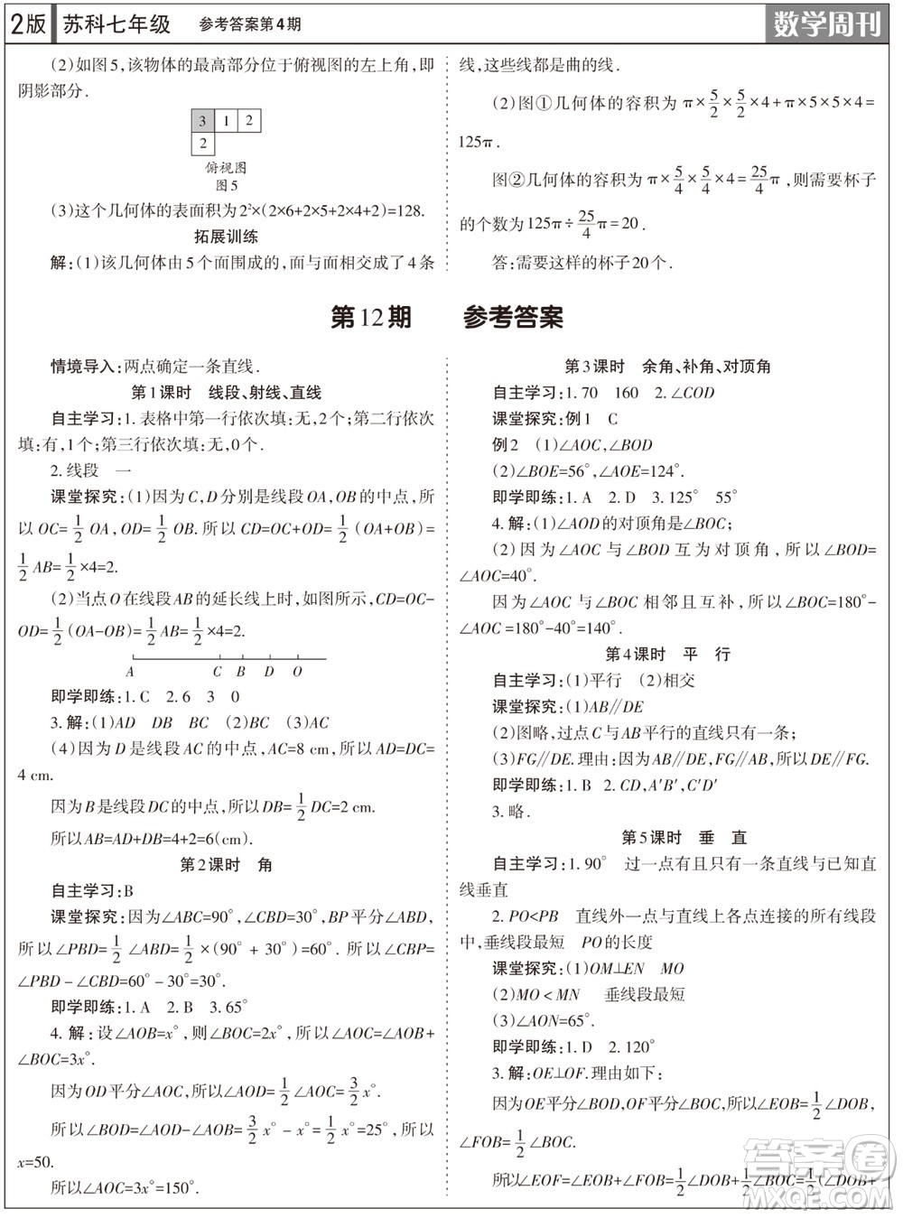 2023年秋學(xué)習(xí)方法報(bào)數(shù)學(xué)周刊七年級上冊蘇科版第4期參考答案