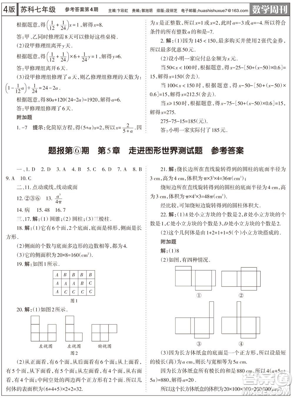 2023年秋學(xué)習(xí)方法報(bào)數(shù)學(xué)周刊七年級上冊蘇科版第4期參考答案