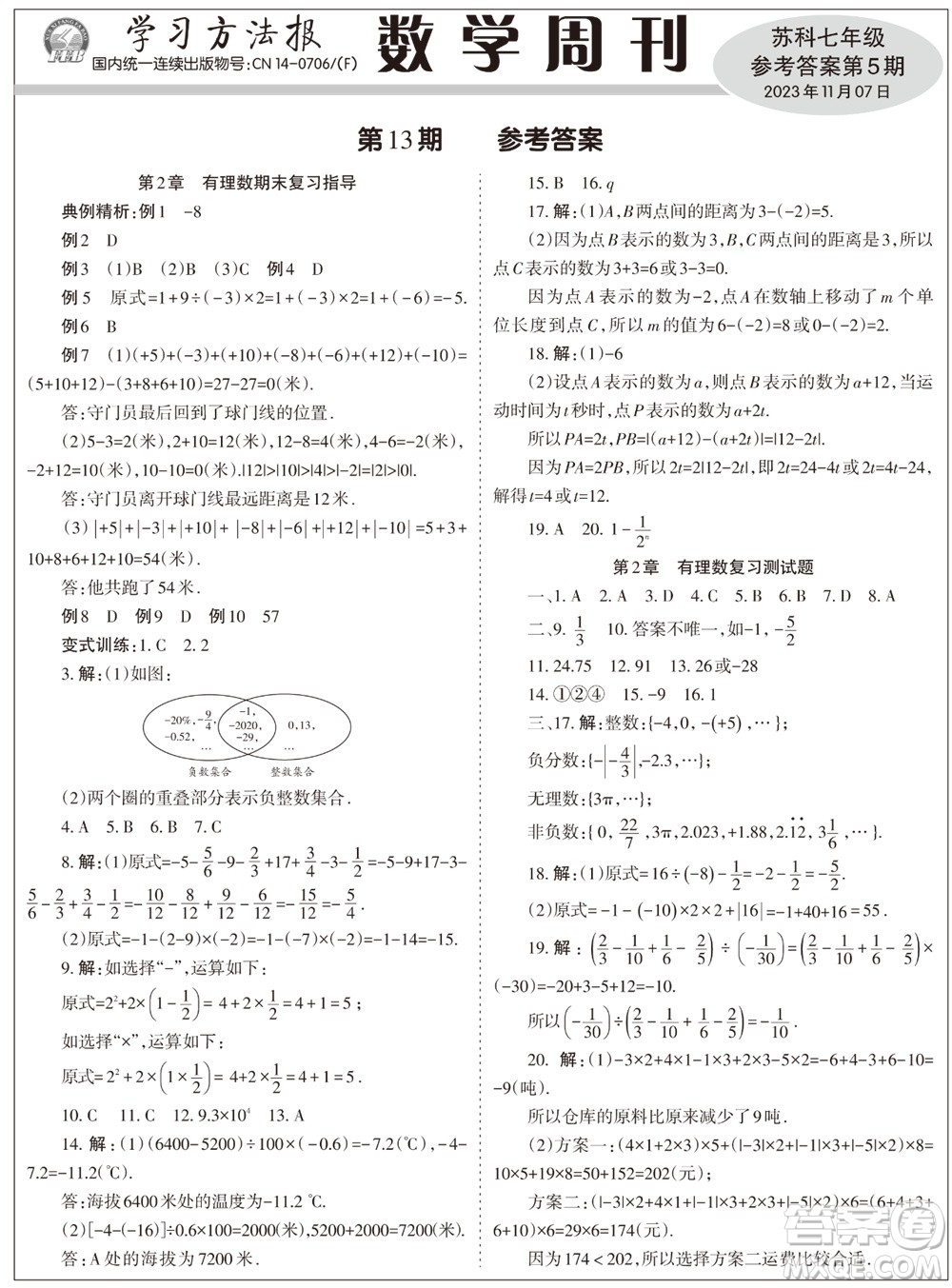 2023年秋學(xué)習(xí)方法報(bào)數(shù)學(xué)周刊七年級上冊蘇科版第5期參考答案