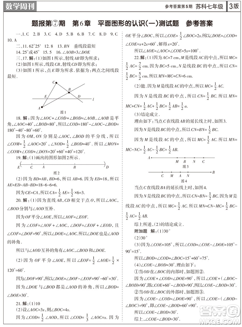 2023年秋學(xué)習(xí)方法報(bào)數(shù)學(xué)周刊七年級上冊蘇科版第5期參考答案