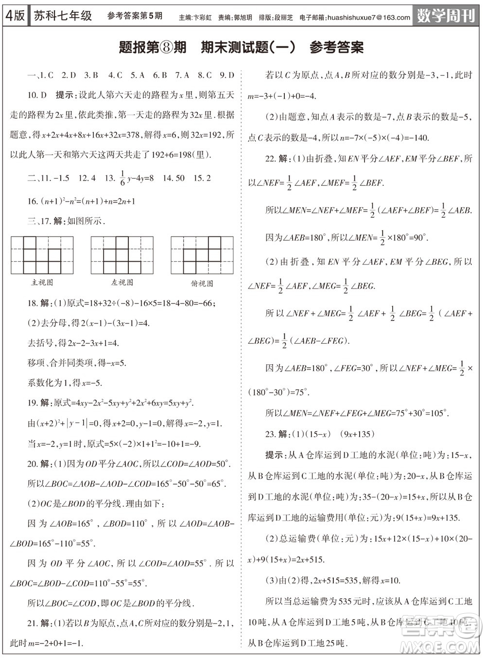 2023年秋學(xué)習(xí)方法報(bào)數(shù)學(xué)周刊七年級上冊蘇科版第5期參考答案