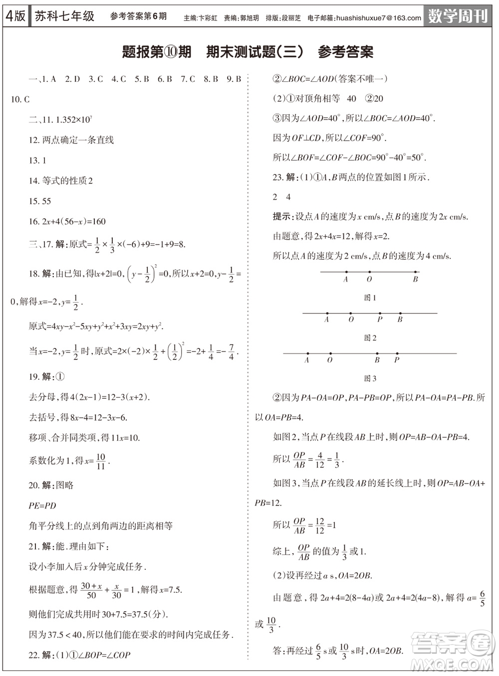 2023年秋學(xué)習(xí)方法報數(shù)學(xué)周刊七年級上冊蘇科版第6期參考答案