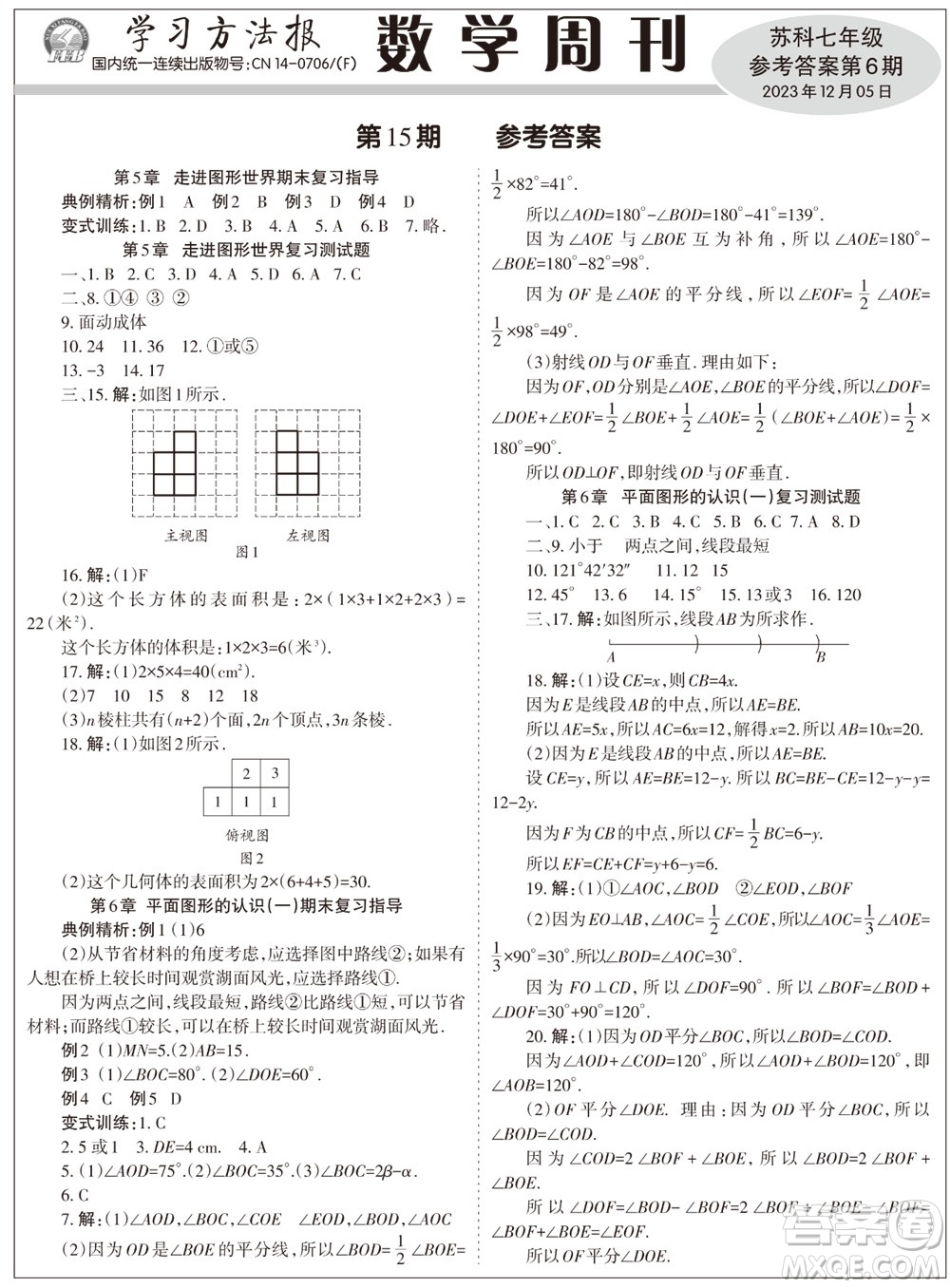 2023年秋學(xué)習(xí)方法報數(shù)學(xué)周刊七年級上冊蘇科版第6期參考答案