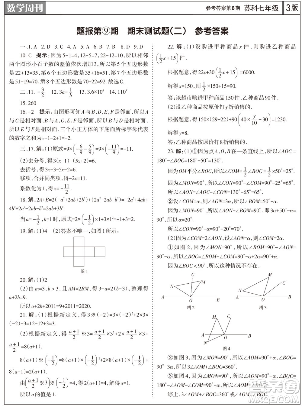 2023年秋學(xué)習(xí)方法報數(shù)學(xué)周刊七年級上冊蘇科版第6期參考答案