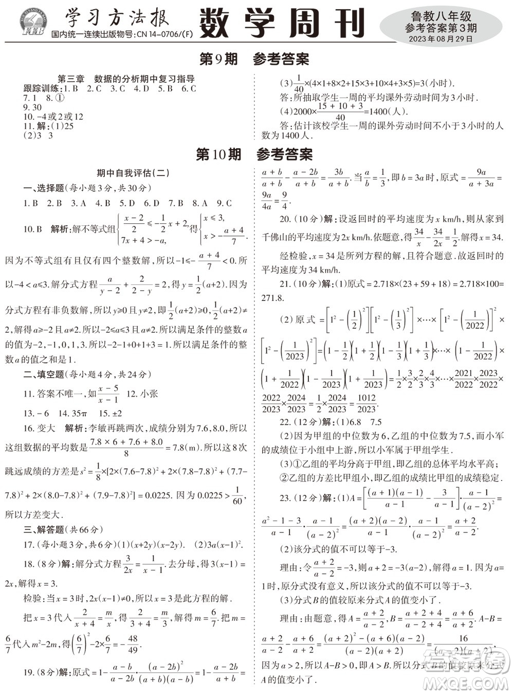 2023年秋學(xué)習(xí)方法報(bào)數(shù)學(xué)周刊八年級(jí)上冊(cè)魯教版第3期參考答案