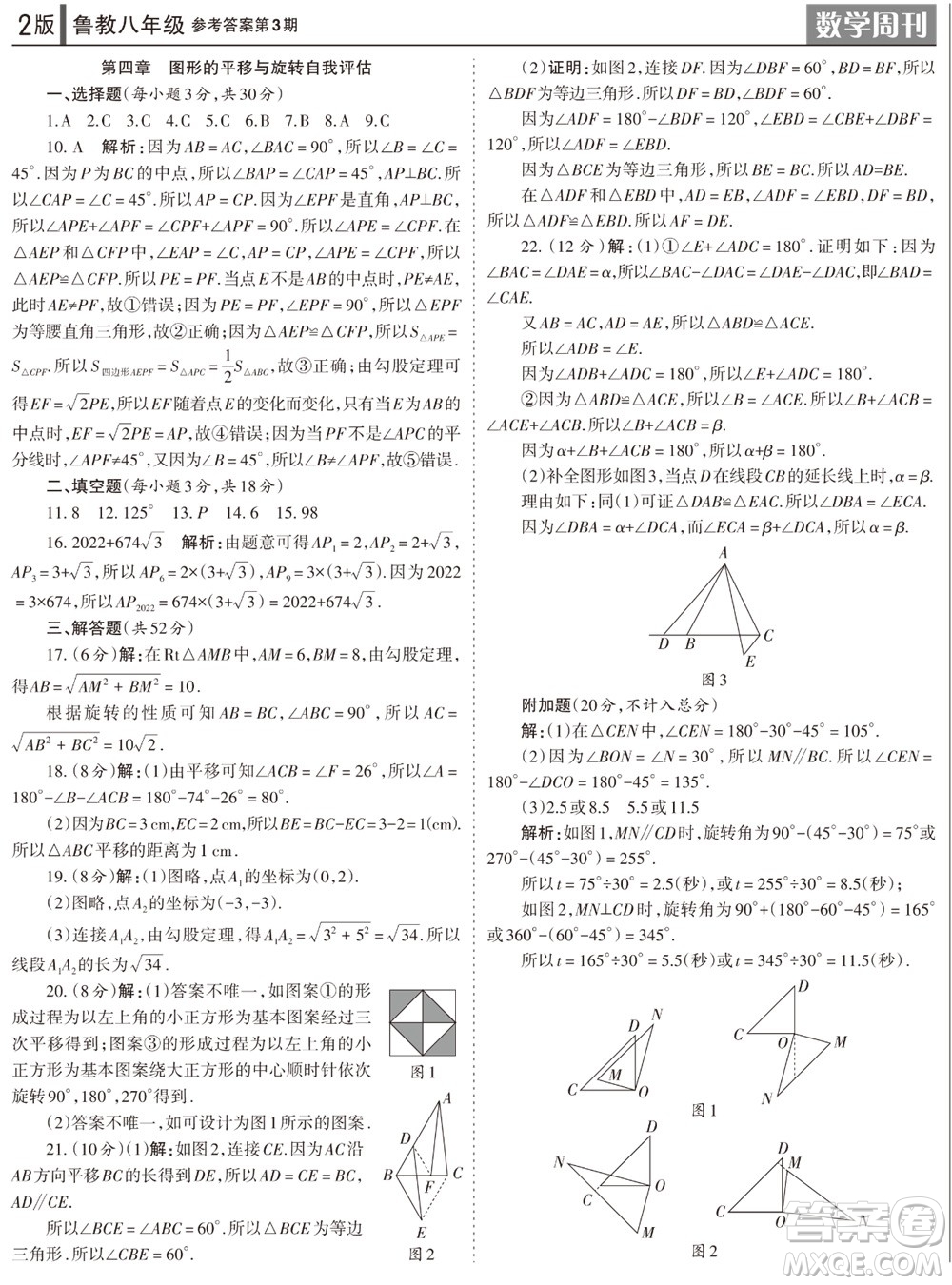 2023年秋學(xué)習(xí)方法報(bào)數(shù)學(xué)周刊八年級(jí)上冊(cè)魯教版第3期參考答案