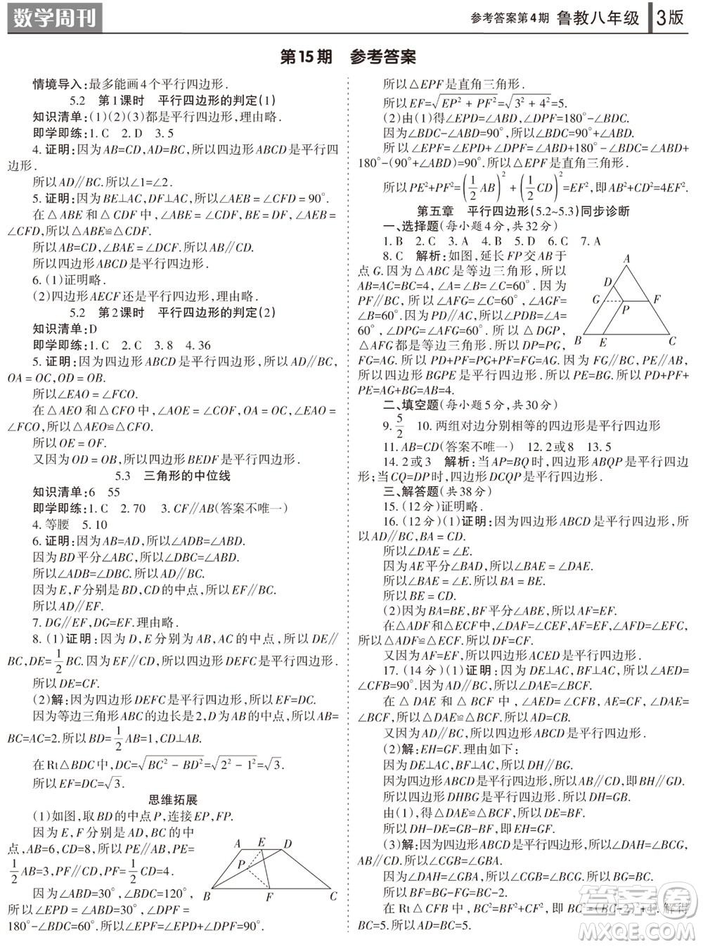 2023年秋學(xué)習(xí)方法報(bào)數(shù)學(xué)周刊八年級(jí)上冊(cè)魯教版第4期參考答案