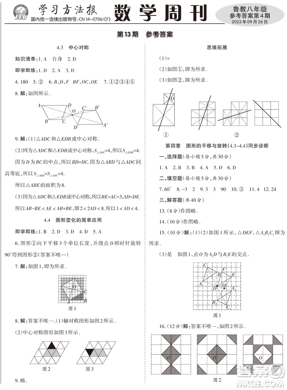 2023年秋學(xué)習(xí)方法報(bào)數(shù)學(xué)周刊八年級(jí)上冊(cè)魯教版第4期參考答案