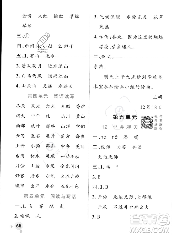 遼寧教育出版社2023年秋PASS小學(xué)學(xué)霸作業(yè)本二年級語文上冊人教版答案