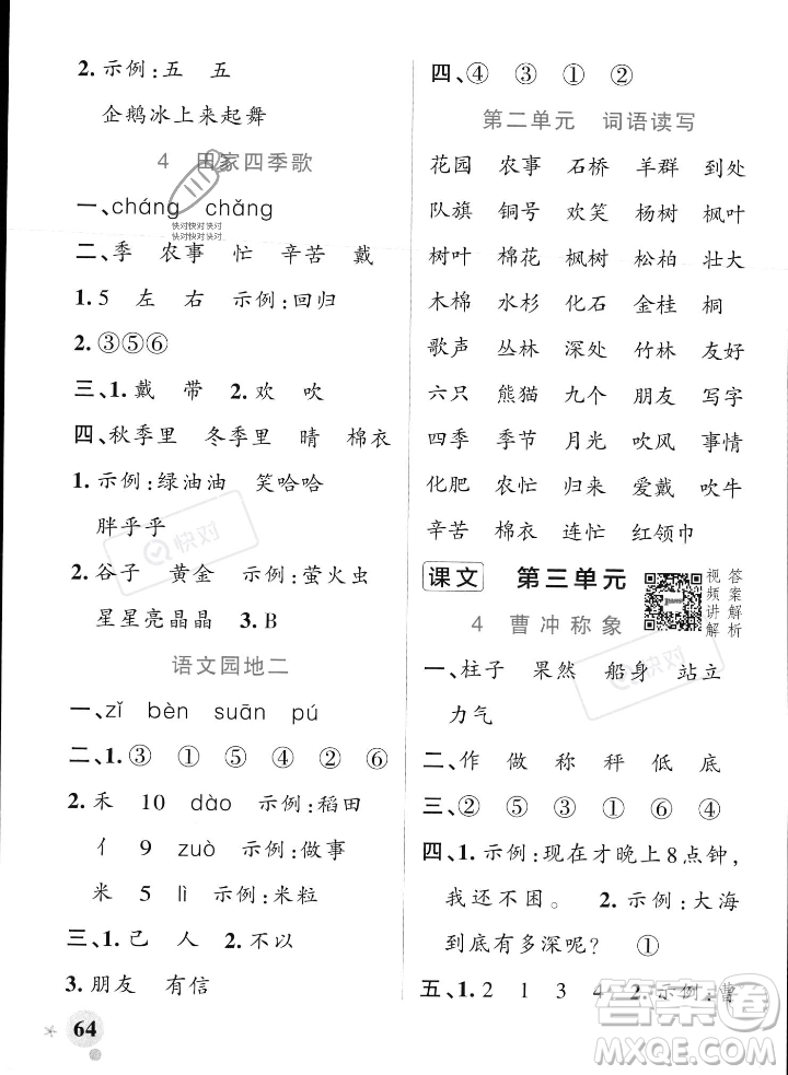 遼寧教育出版社2023年秋PASS小學(xué)學(xué)霸作業(yè)本二年級語文上冊人教版答案