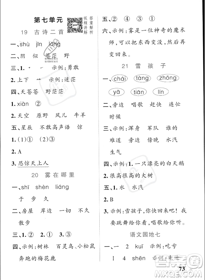 遼寧教育出版社2023年秋PASS小學(xué)學(xué)霸作業(yè)本二年級語文上冊人教版答案