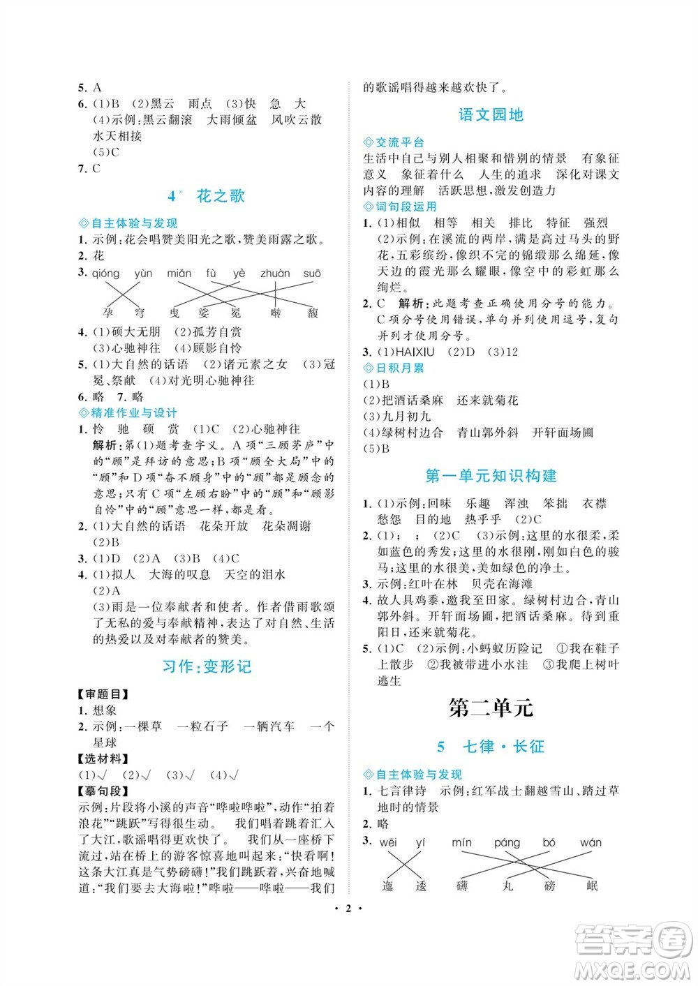 海南出版社2023年秋新課程學(xué)習(xí)指導(dǎo)六年級語文上冊人教版參考答案