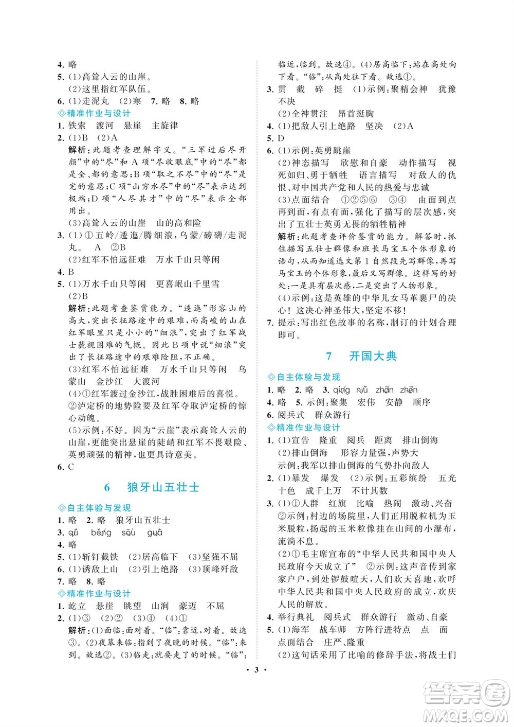 海南出版社2023年秋新課程學(xué)習(xí)指導(dǎo)六年級語文上冊人教版參考答案