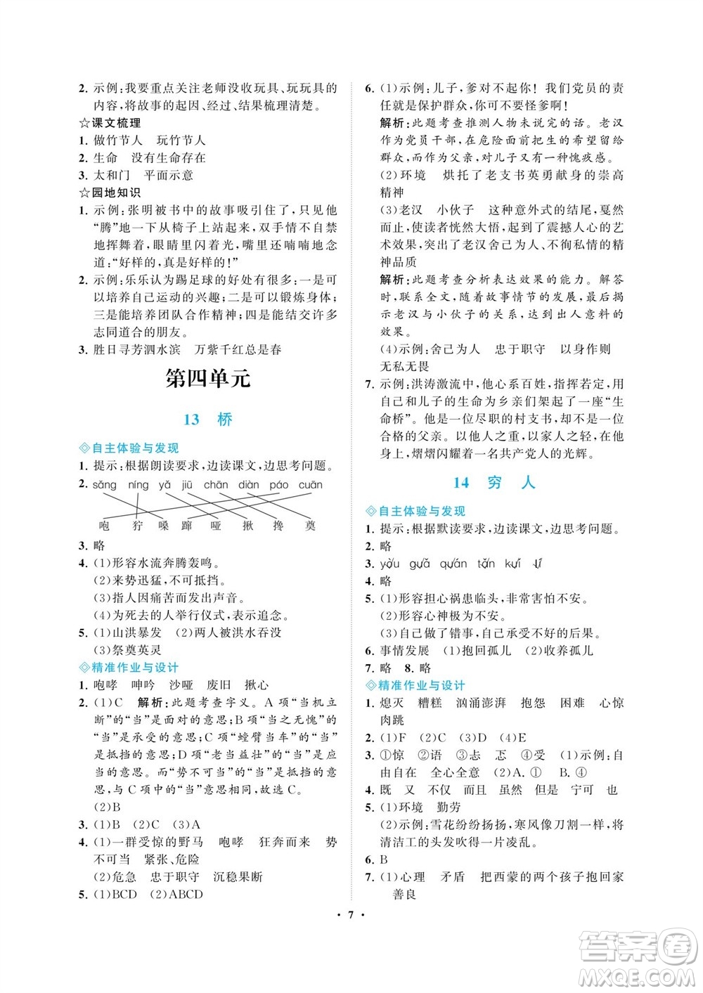 海南出版社2023年秋新課程學(xué)習(xí)指導(dǎo)六年級語文上冊人教版參考答案