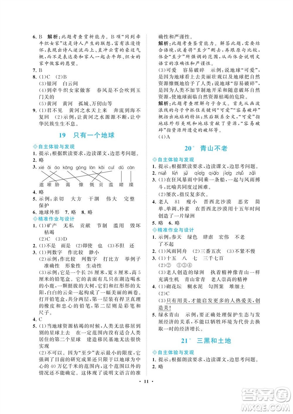 海南出版社2023年秋新課程學(xué)習(xí)指導(dǎo)六年級語文上冊人教版參考答案