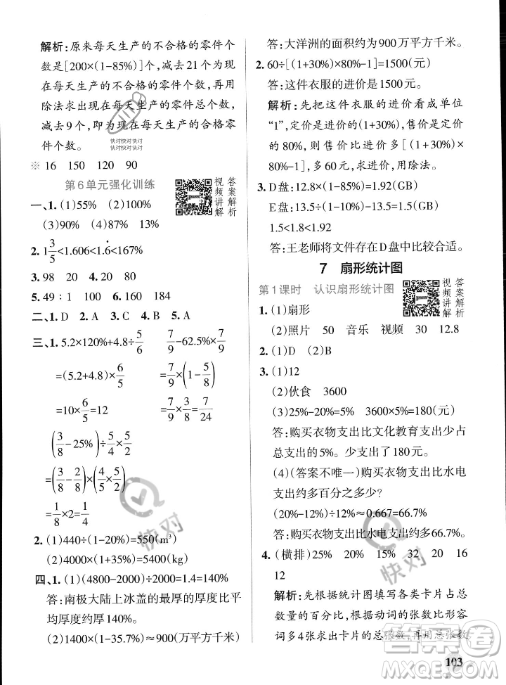 遼寧教育出版社2023年秋PASS小學(xué)學(xué)霸作業(yè)本六年級數(shù)學(xué)上冊人教版答案