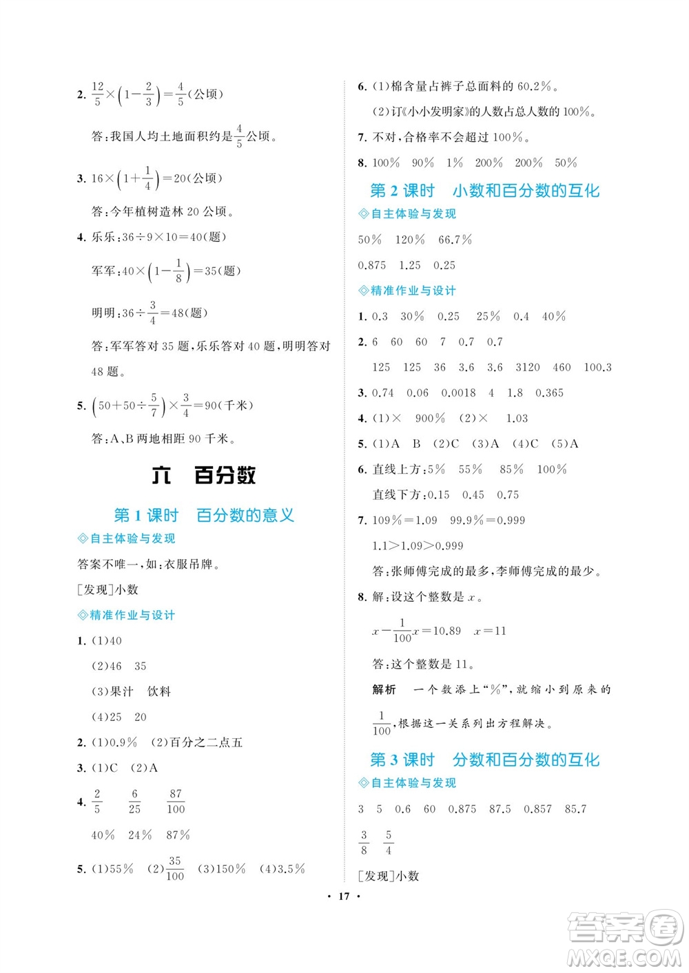 海南出版社2023年秋新課程學習指導六年級數(shù)學上冊蘇教版參考答案