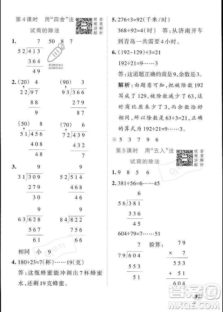 遼寧教育出版社2023年秋PASS小學(xué)學(xué)霸作業(yè)本四年級數(shù)學(xué)上冊人教版答案