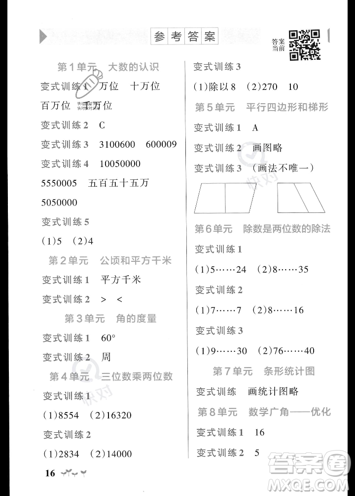 遼寧教育出版社2023年秋PASS小學(xué)學(xué)霸作業(yè)本四年級數(shù)學(xué)上冊人教版答案