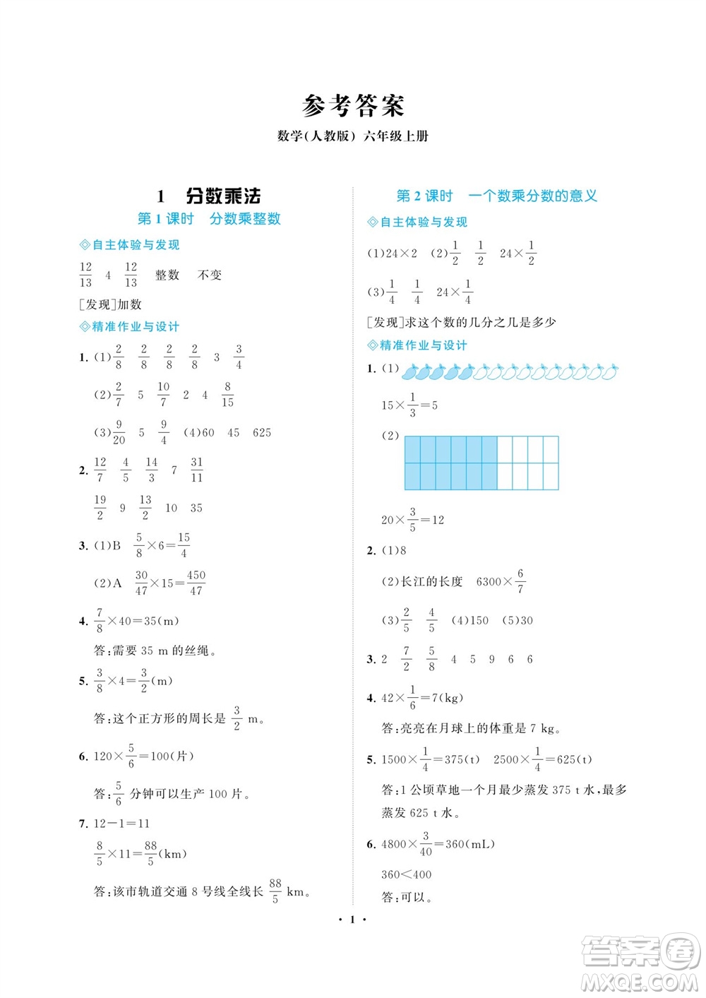 海南出版社2023年秋新課程學(xué)習(xí)指導(dǎo)六年級數(shù)學(xué)上冊人教版參考答案