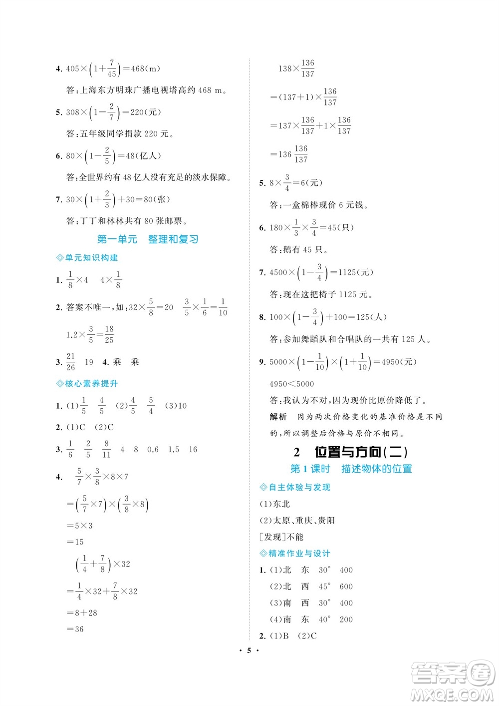 海南出版社2023年秋新課程學(xué)習(xí)指導(dǎo)六年級數(shù)學(xué)上冊人教版參考答案