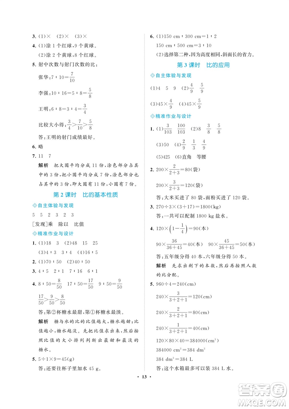 海南出版社2023年秋新課程學(xué)習(xí)指導(dǎo)六年級數(shù)學(xué)上冊人教版參考答案