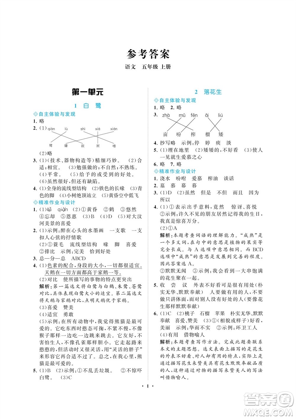 海南出版社2023年秋新課程學(xué)習(xí)指導(dǎo)五年級(jí)語文上冊人教版參考答案