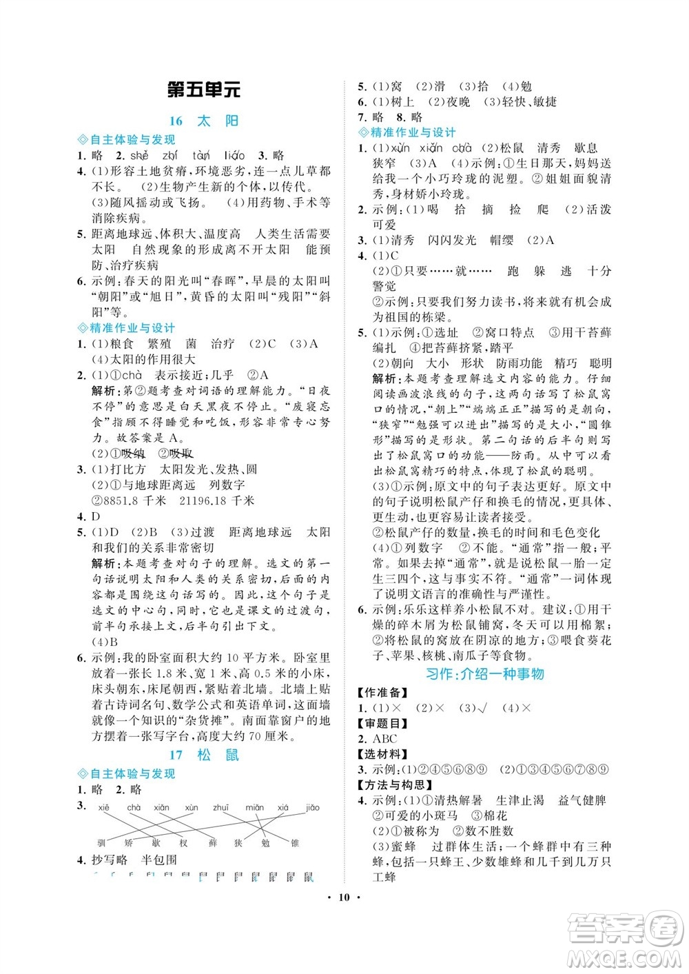 海南出版社2023年秋新課程學(xué)習(xí)指導(dǎo)五年級(jí)語文上冊人教版參考答案