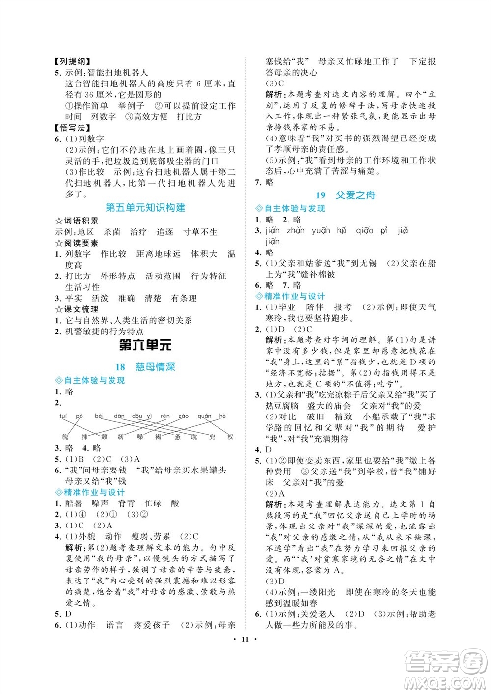 海南出版社2023年秋新課程學(xué)習(xí)指導(dǎo)五年級(jí)語文上冊人教版參考答案