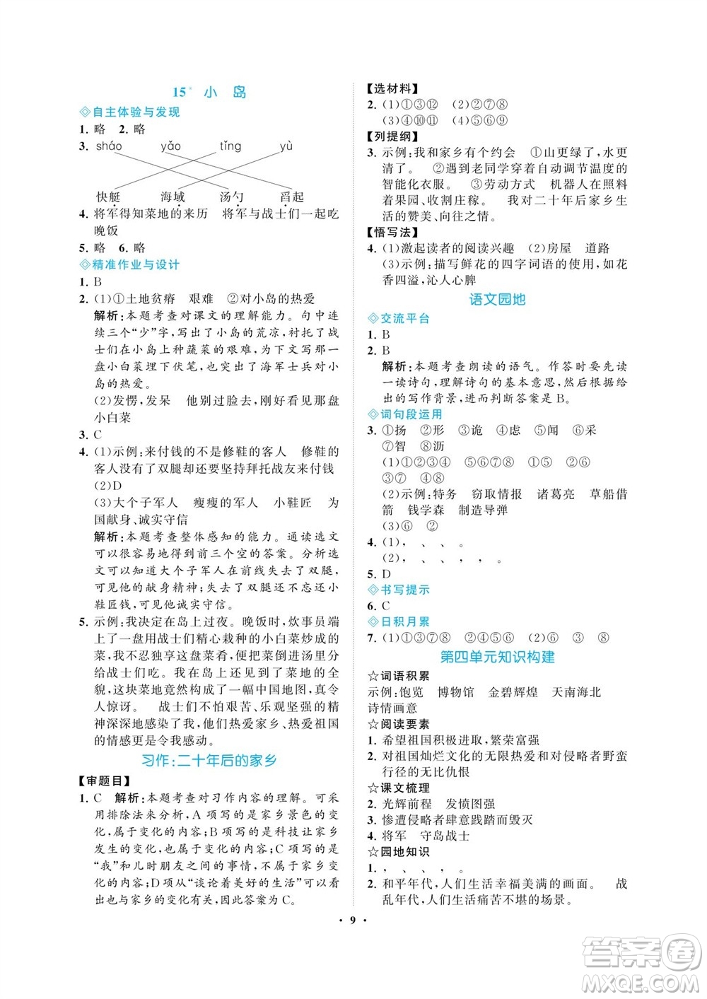 海南出版社2023年秋新課程學(xué)習(xí)指導(dǎo)五年級(jí)語文上冊人教版參考答案