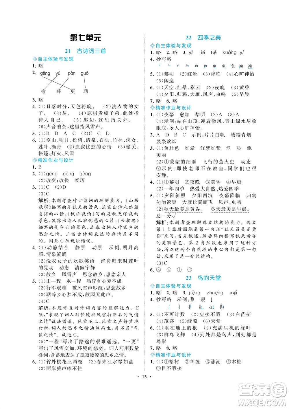 海南出版社2023年秋新課程學(xué)習(xí)指導(dǎo)五年級(jí)語文上冊人教版參考答案