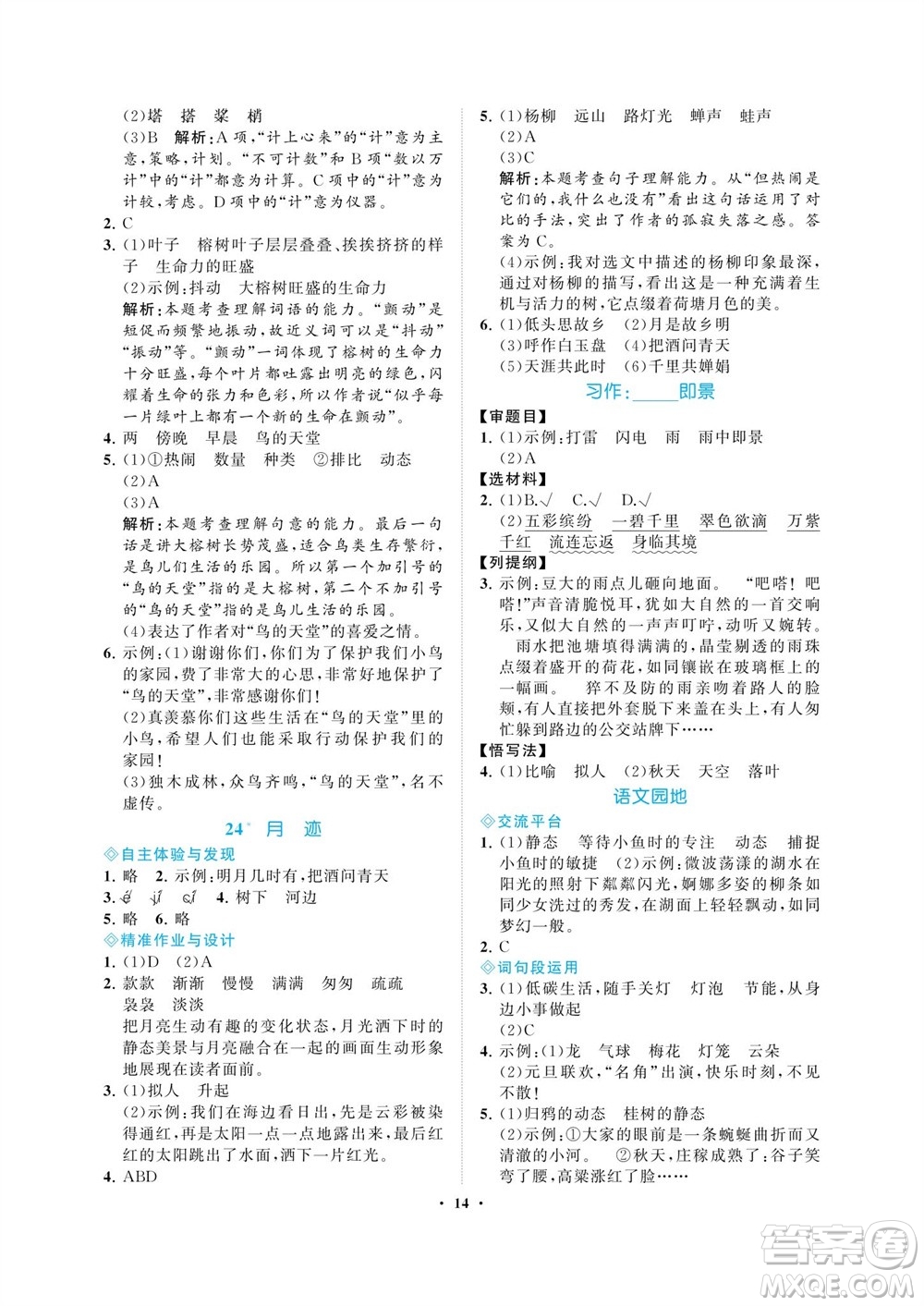 海南出版社2023年秋新課程學(xué)習(xí)指導(dǎo)五年級(jí)語文上冊人教版參考答案