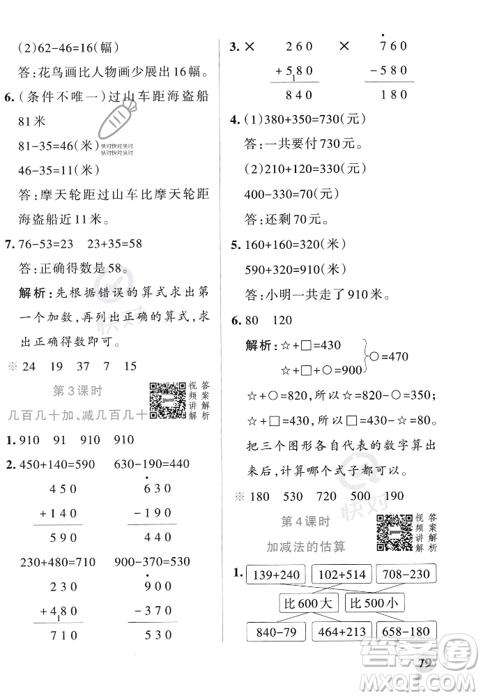 遼寧教育出版社2023年秋PASS小學(xué)學(xué)霸作業(yè)本三年級數(shù)學(xué)上冊人教版答案