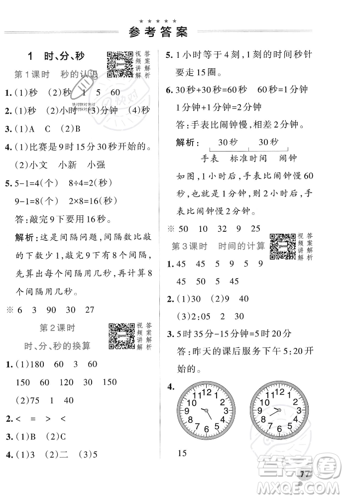 遼寧教育出版社2023年秋PASS小學(xué)學(xué)霸作業(yè)本三年級數(shù)學(xué)上冊人教版答案