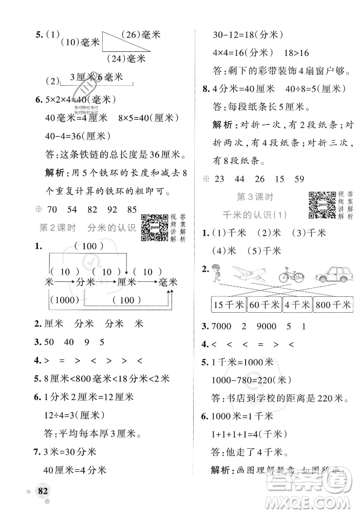 遼寧教育出版社2023年秋PASS小學(xué)學(xué)霸作業(yè)本三年級數(shù)學(xué)上冊人教版答案