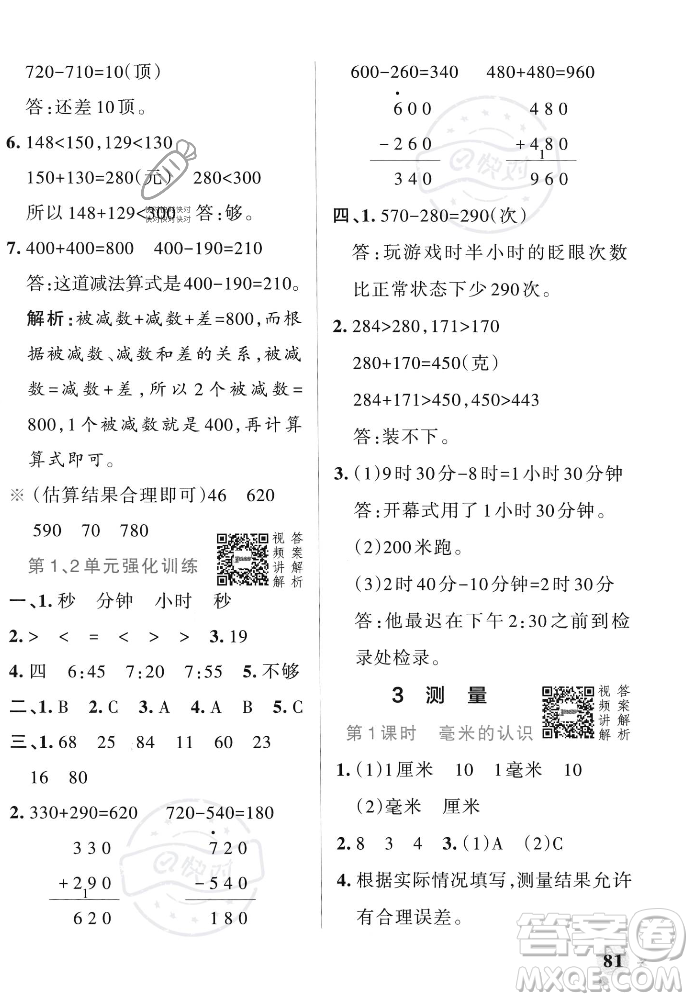 遼寧教育出版社2023年秋PASS小學(xué)學(xué)霸作業(yè)本三年級數(shù)學(xué)上冊人教版答案