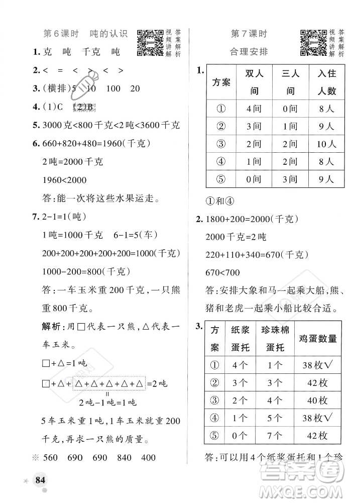 遼寧教育出版社2023年秋PASS小學(xué)學(xué)霸作業(yè)本三年級數(shù)學(xué)上冊人教版答案