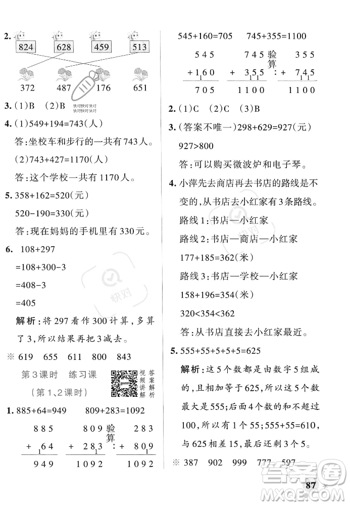 遼寧教育出版社2023年秋PASS小學(xué)學(xué)霸作業(yè)本三年級數(shù)學(xué)上冊人教版答案