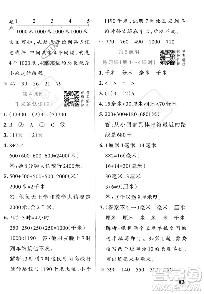 遼寧教育出版社2023年秋PASS小學(xué)學(xué)霸作業(yè)本三年級數(shù)學(xué)上冊人教版答案