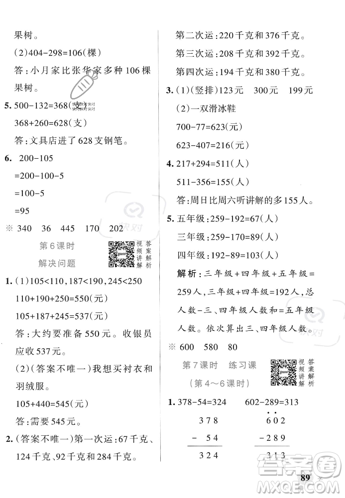 遼寧教育出版社2023年秋PASS小學(xué)學(xué)霸作業(yè)本三年級數(shù)學(xué)上冊人教版答案