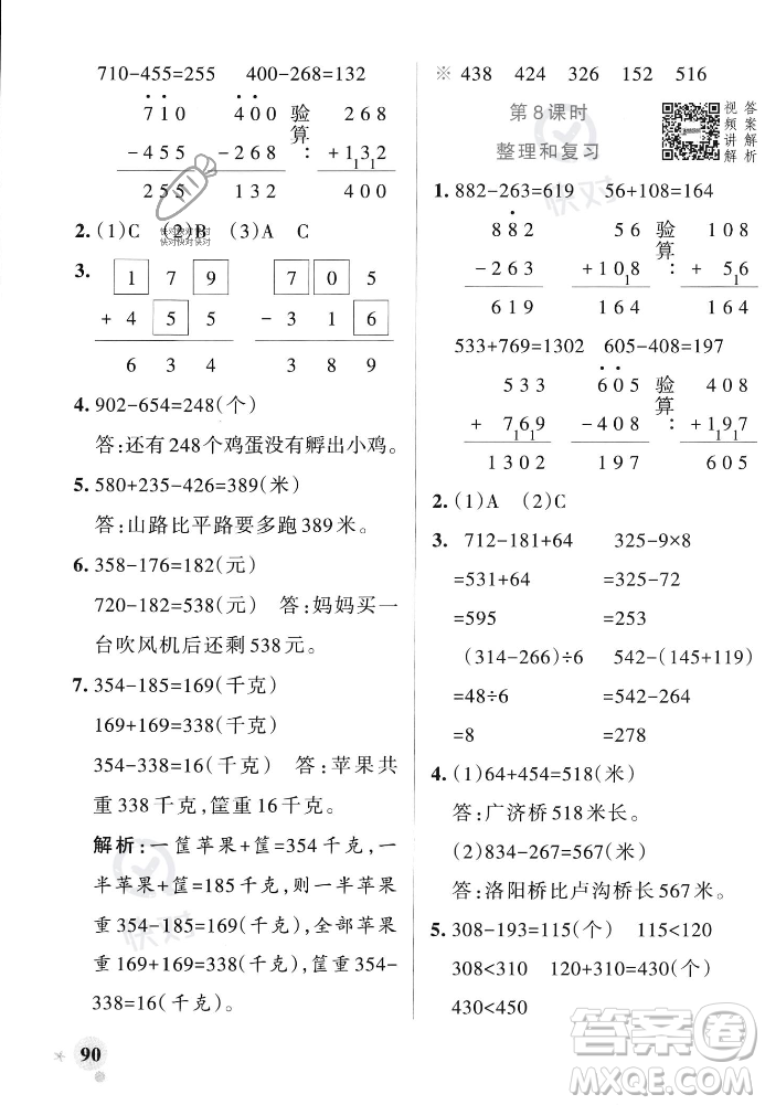 遼寧教育出版社2023年秋PASS小學(xué)學(xué)霸作業(yè)本三年級數(shù)學(xué)上冊人教版答案