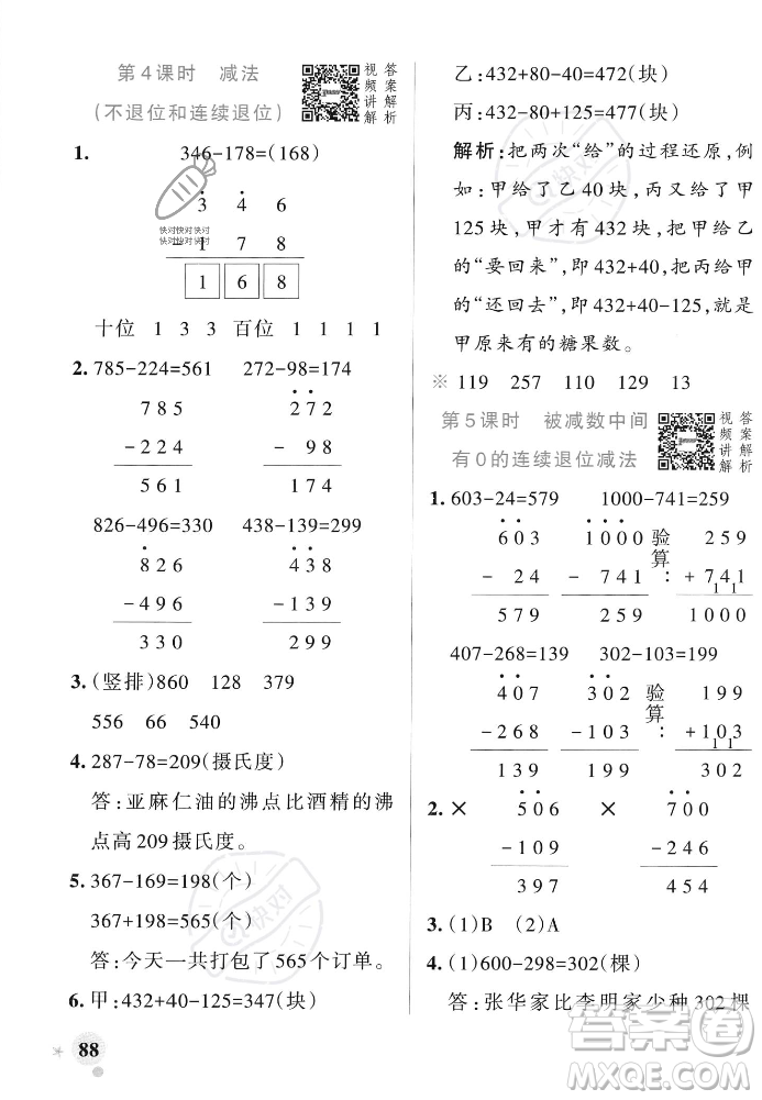 遼寧教育出版社2023年秋PASS小學(xué)學(xué)霸作業(yè)本三年級數(shù)學(xué)上冊人教版答案