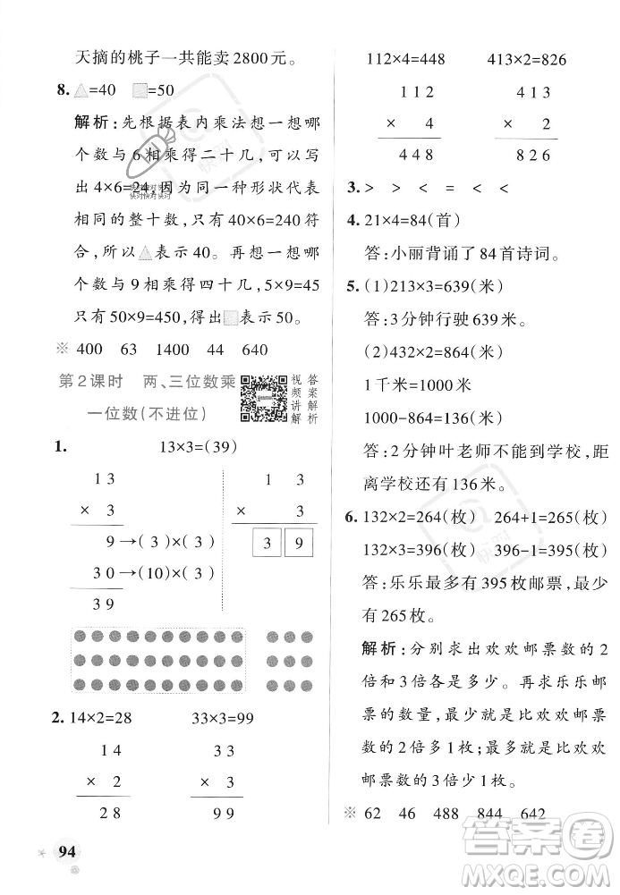 遼寧教育出版社2023年秋PASS小學(xué)學(xué)霸作業(yè)本三年級數(shù)學(xué)上冊人教版答案