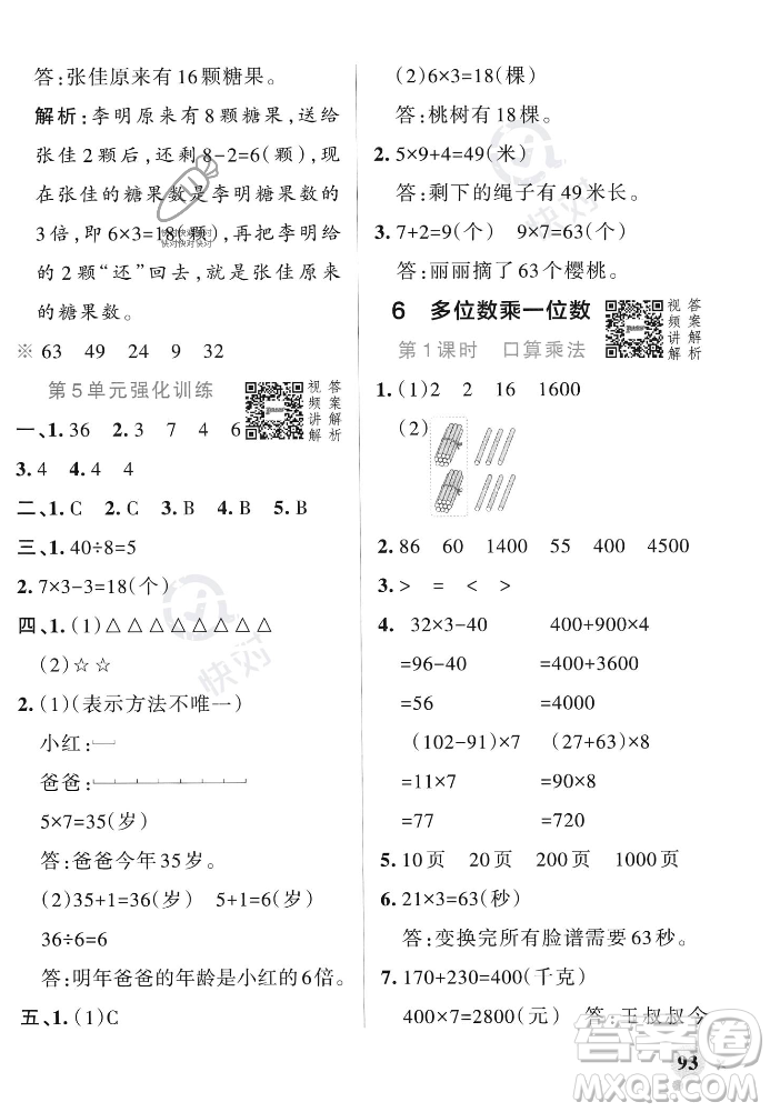 遼寧教育出版社2023年秋PASS小學(xué)學(xué)霸作業(yè)本三年級數(shù)學(xué)上冊人教版答案