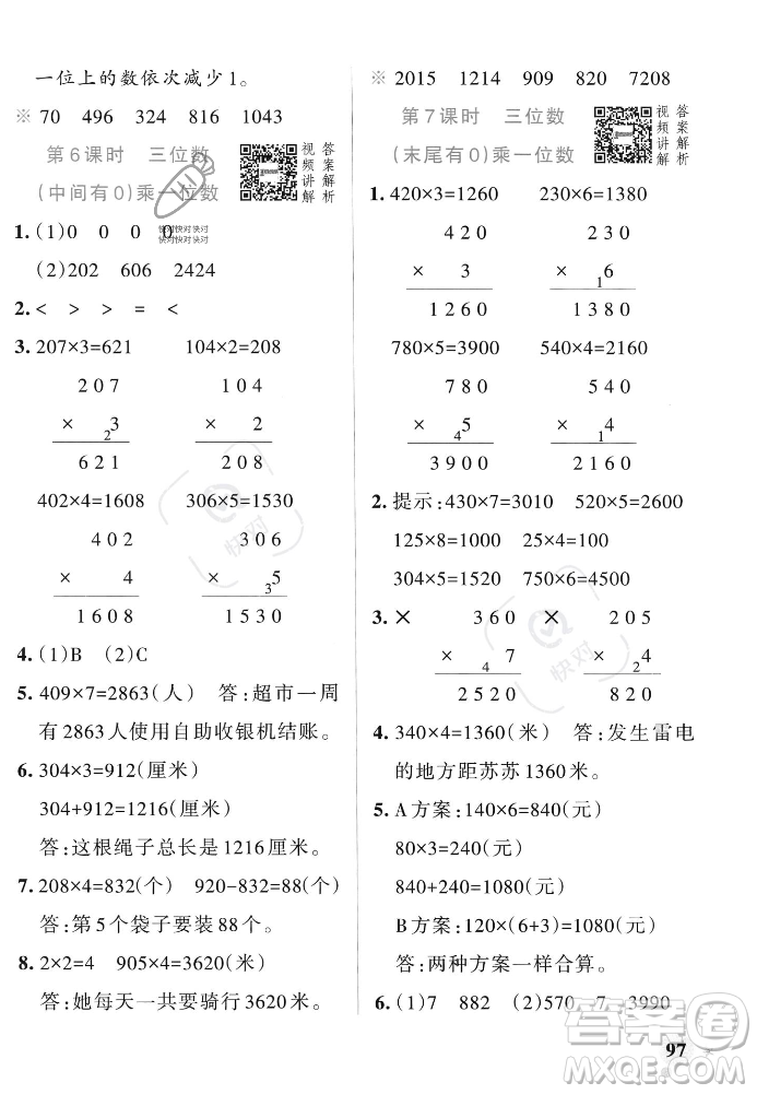 遼寧教育出版社2023年秋PASS小學(xué)學(xué)霸作業(yè)本三年級數(shù)學(xué)上冊人教版答案