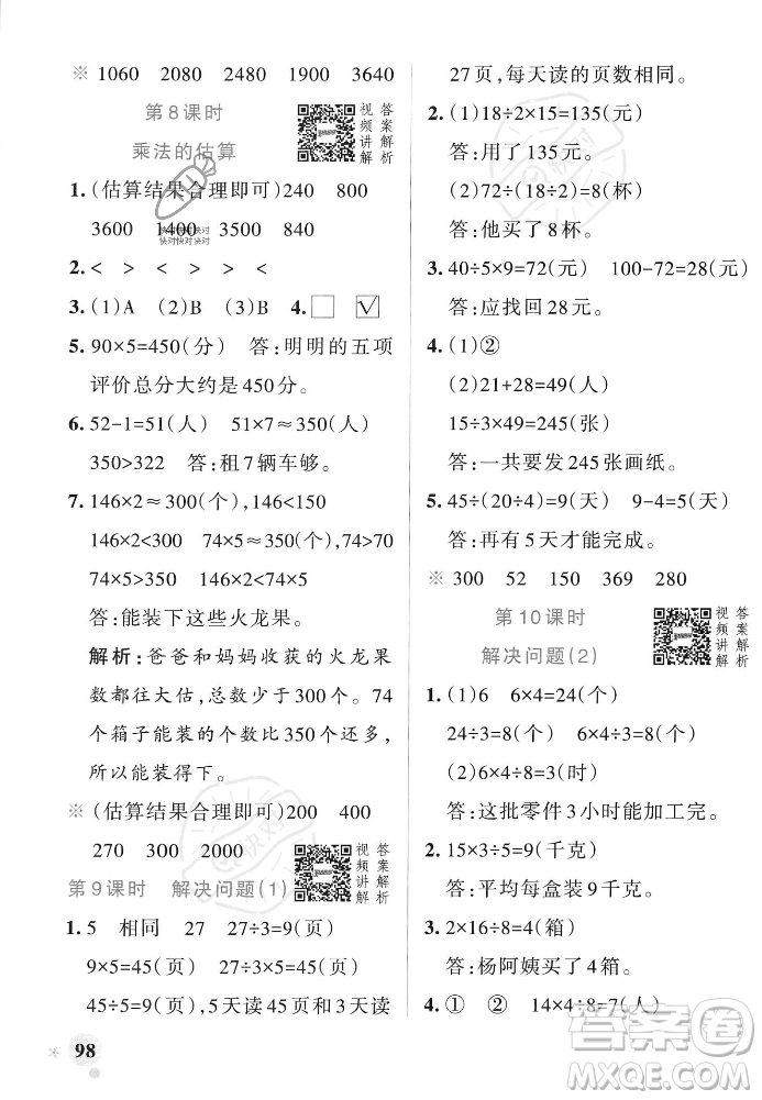 遼寧教育出版社2023年秋PASS小學(xué)學(xué)霸作業(yè)本三年級數(shù)學(xué)上冊人教版答案