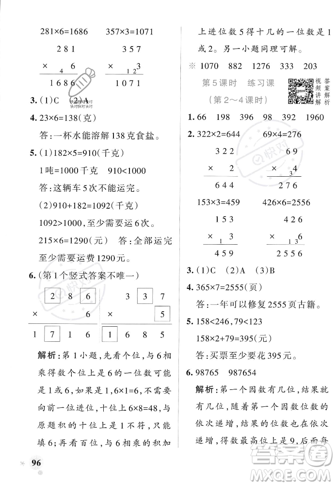 遼寧教育出版社2023年秋PASS小學(xué)學(xué)霸作業(yè)本三年級數(shù)學(xué)上冊人教版答案